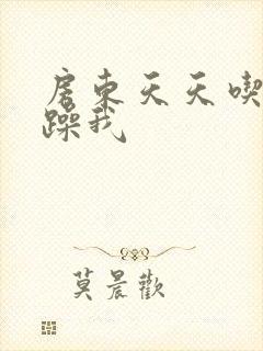 房东天天吃我奶躁我