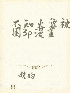 不知火舞被爽公园3p漫画