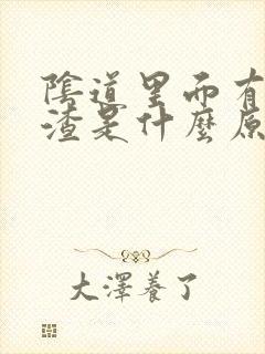 阴道里面有豆腐渣是什么原因