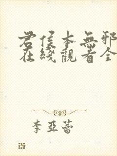 君侯本无邪短剧在线观看全集高清版