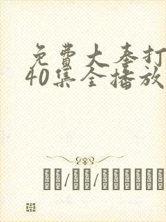 免费大奉打更人40集全播放