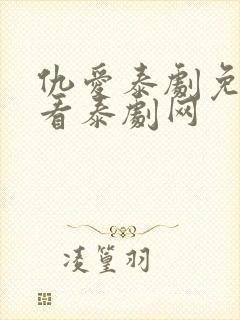 仇爱泰剧免费观看泰剧网封面