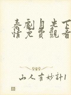 泰剧月光下的爱情免费观看全集