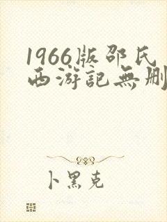 1966版邵氏西游记无删减在线封面