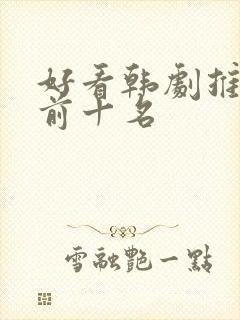 好看韩剧推荐 前十名