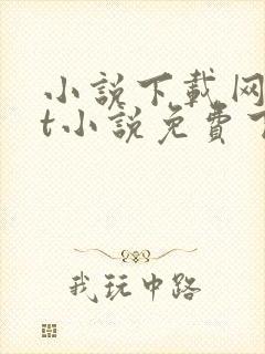 小说下载网txt小说免费下载