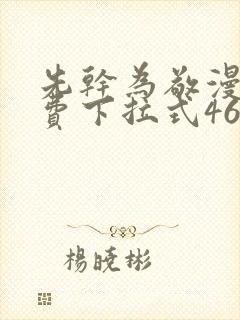 先干为敬漫画免费下拉式46封面