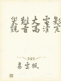 灾难大电影在线观看高清完整版