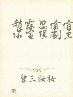 赵露思偷偷喜欢你电视剧免费观看