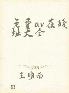 免费av在线网址大全