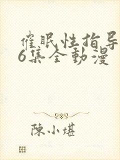 催眠性指导1~6集全动漫封面