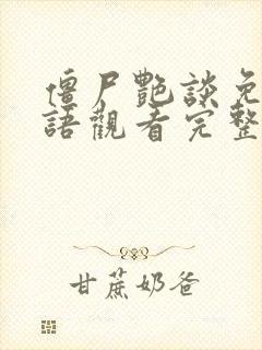 僵尸艳谈免费国语观看完整版高清