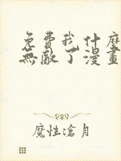 免费我什么时候无敌了漫画