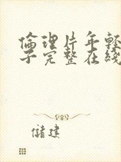 伦理片年轻的嫂子完整在线观看