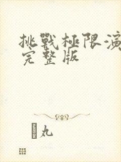 挑战极限演唱会完整版