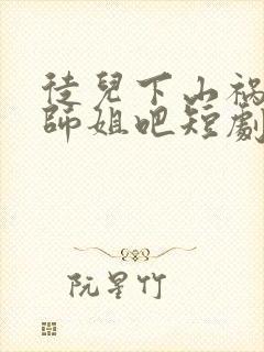 徒儿下山祸害你师姐吧短剧