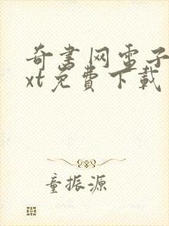 奇书网电子书txt免费下载