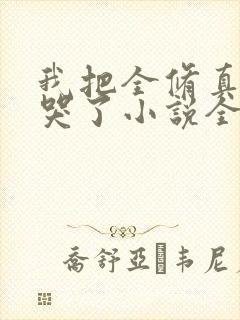 我把全修真界卷哭了小说全本免费封面