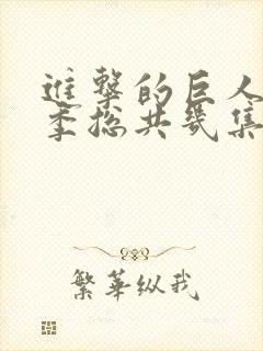 进击的巨人第四季总共几集封面