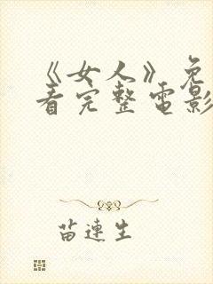 《女人》免费观看完整电影封面