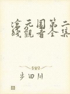 沧元图第二季在线观看全集免费高清