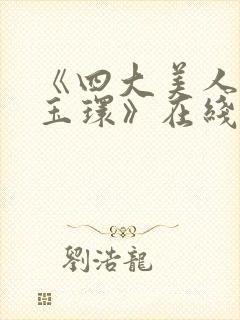 《四大美人之杨玉环》在线观看