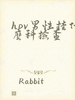 hpv男性挂什么科检查