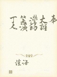 丁笑滢大奉打更人演的谁