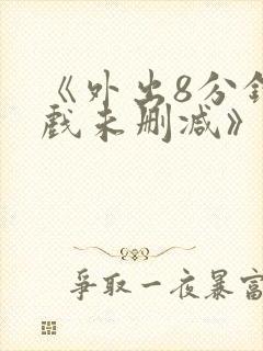 《外出8分钟床戏未删减》