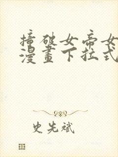 撞破女帝女儿身漫画下拉式漫画最新章节封面