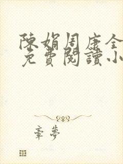 陈娟周康全章节免费阅读小说封面