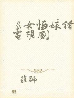 《女怕嫁错郎》电视剧