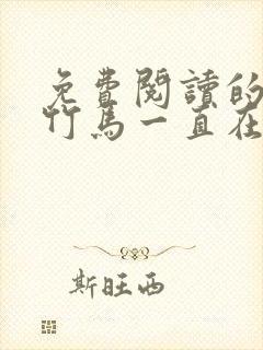 免费阅读的小说竹马一直在撩我封面