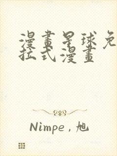 漫画星球免费下拉式漫画