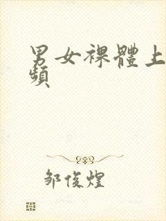 男女裸体上床视频