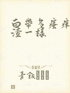 白带多瘙痒豆腐渣一样封面