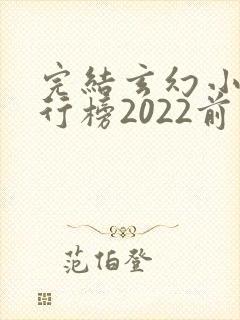 完结玄幻小说排行榜2022前十名