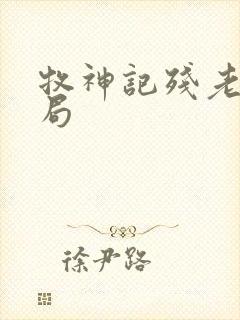 牧神记残老村结局