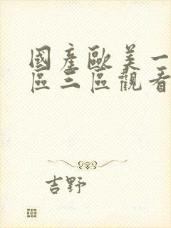 国产欧美一区二区三区观看不卡封面