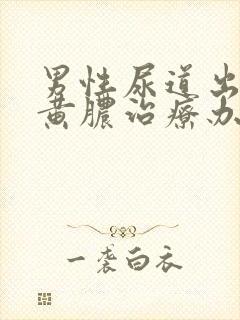 男性尿道出现流黄脓治疗办法