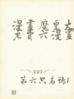 漫画魔皇大管家免费六漫画