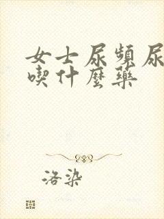 女士尿频尿不尽吃什么药封面