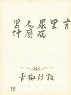 男人尿里有血是什么病