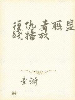 复仇者联盟2在线播放