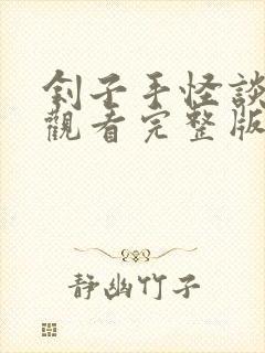 刽子手怪谈在线观看完整版免费观看