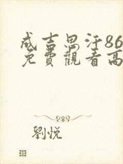 成吉思汗86版免费观看高清