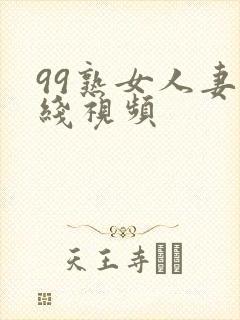 99熟女人妻在线视频