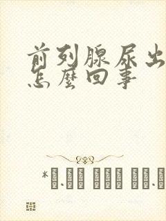 前列腺尿出血是怎么回事