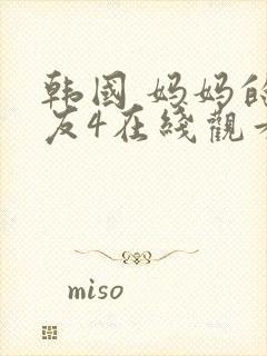 韩国 妈妈的朋友4在线观看封面