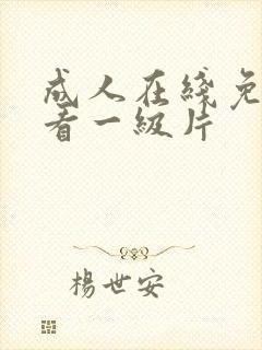 成人在线免费观看一级片